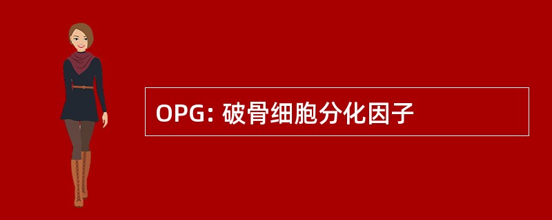 OPG: 破骨细胞分化因子