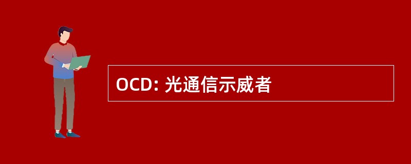 OCD: 光通信示威者