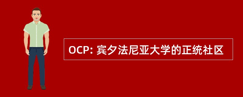 OCP: 宾夕法尼亚大学的正统社区