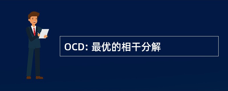 OCD: 最优的相干分解