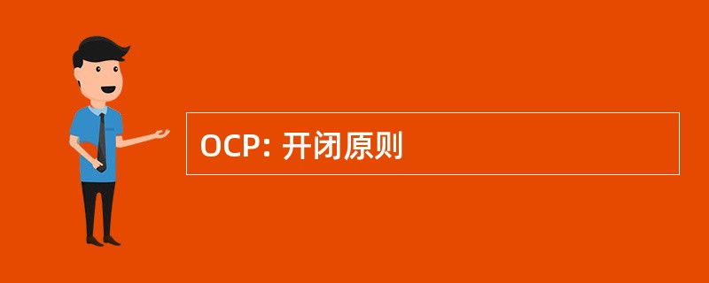 OCP: 开闭原则