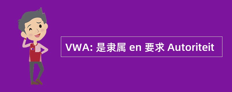 VWA: 是隶属 en 要求 Autoriteit