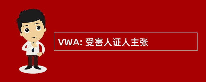 VWA: 受害人证人主张