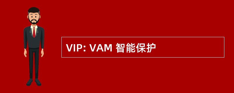 VIP: VAM 智能保护