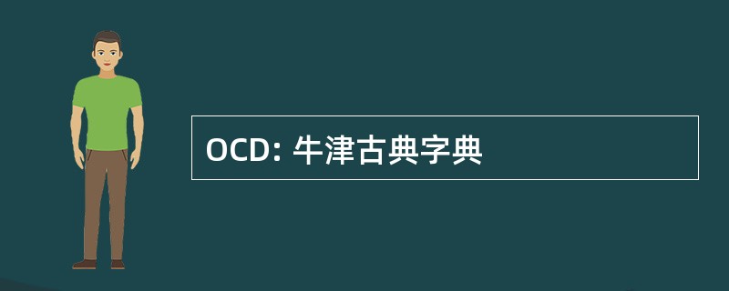 OCD: 牛津古典字典