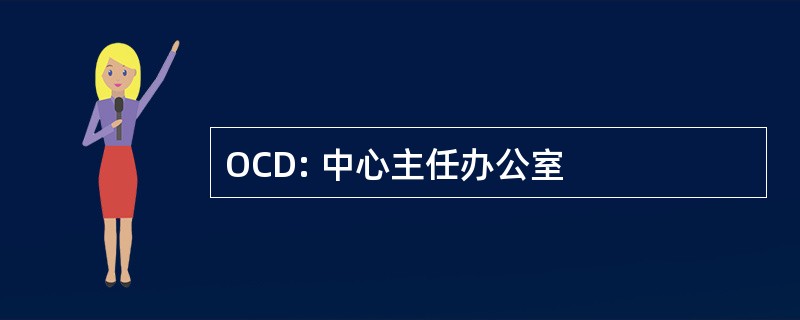 OCD: 中心主任办公室