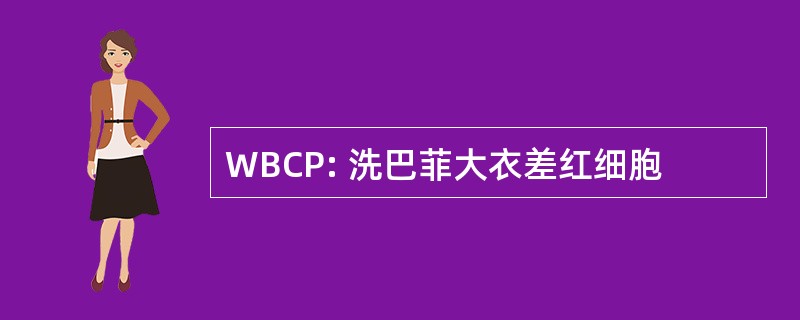 WBCP: 洗巴菲大衣差红细胞