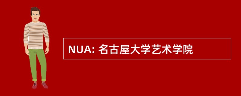 NUA: 名古屋大学艺术学院