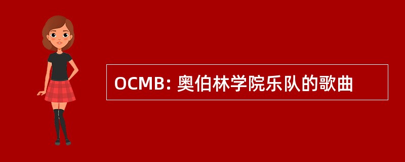 OCMB: 奥伯林学院乐队的歌曲