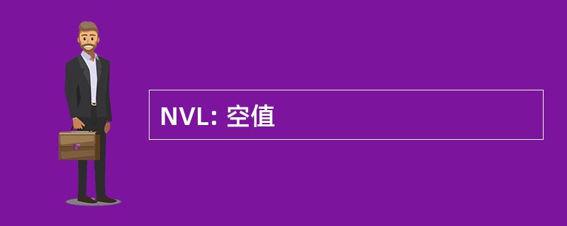 NVL: 空值