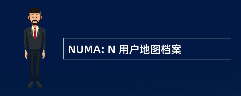 NUMA: N 用户地图档案