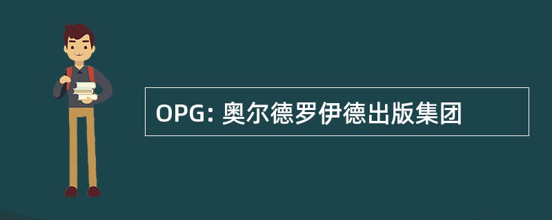 OPG: 奥尔德罗伊德出版集团