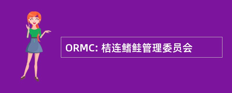 ORMC: 桔连鳍鲑管理委员会