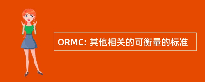 ORMC: 其他相关的可衡量的标准