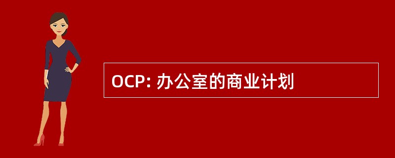 OCP: 办公室的商业计划