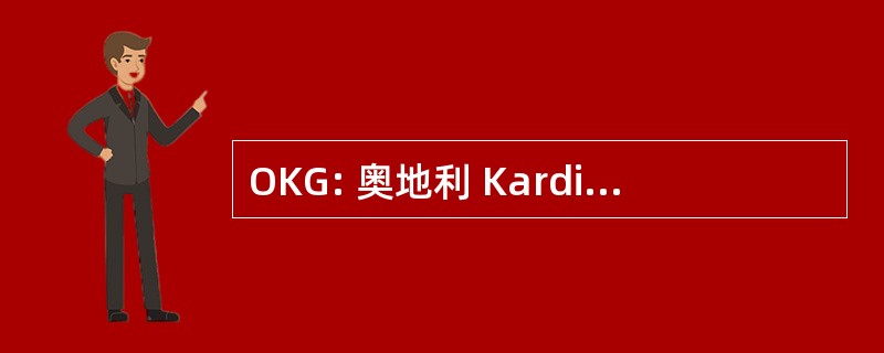 OKG: 奥地利 Kardiologische 德国