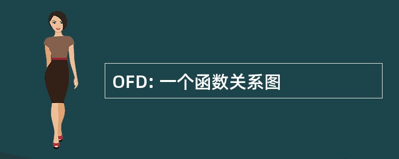 OFD: 一个函数关系图