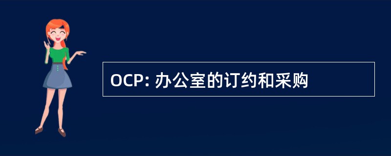 OCP: 办公室的订约和采购