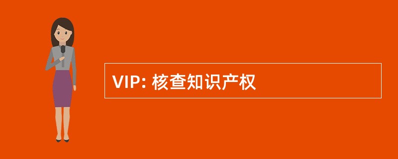 VIP: 核查知识产权