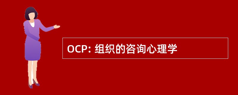 OCP: 组织的咨询心理学