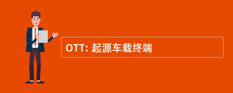 OTT: 起源车载终端