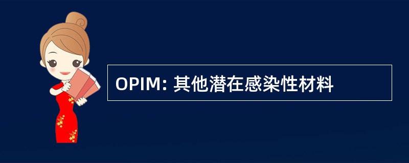 OPIM: 其他潜在感染性材料