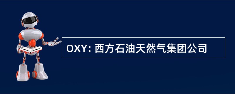 OXY: 西方石油天然气集团公司