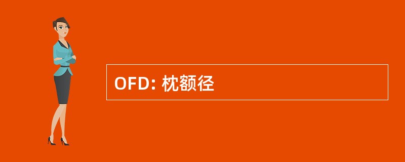 OFD: 枕额径