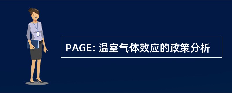 PAGE: 温室气体效应的政策分析