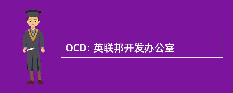 OCD: 英联邦开发办公室