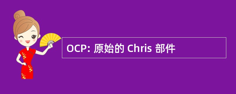 OCP: 原始的 Chris 部件