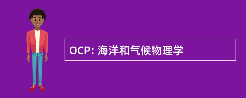 OCP: 海洋和气候物理学