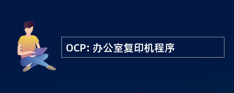 OCP: 办公室复印机程序