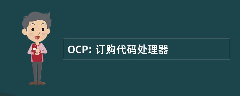 OCP: 订购代码处理器