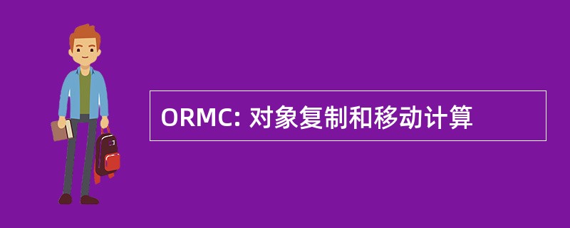 ORMC: 对象复制和移动计算