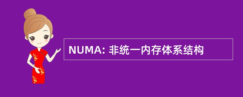 NUMA: 非统一内存体系结构