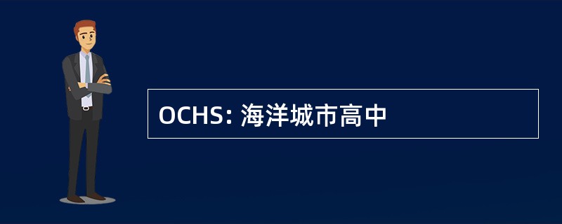 OCHS: 海洋城市高中