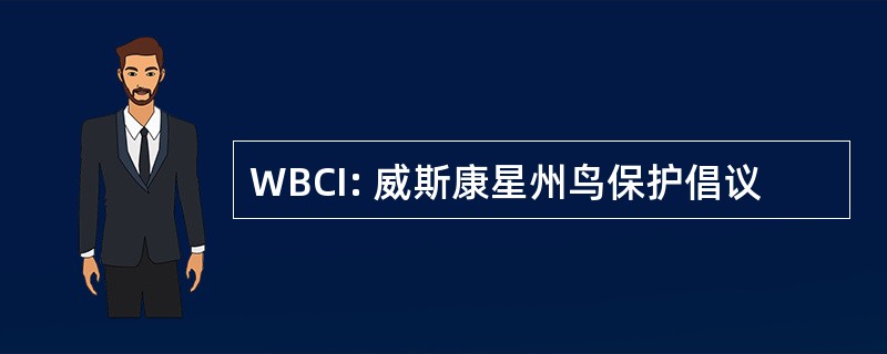 WBCI: 威斯康星州鸟保护倡议