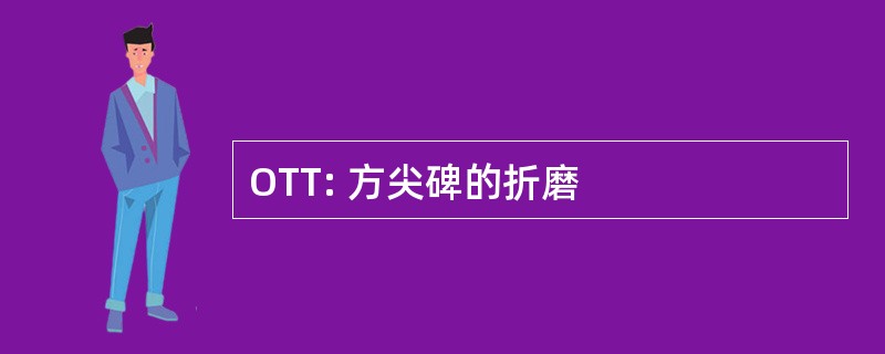 OTT: 方尖碑的折磨