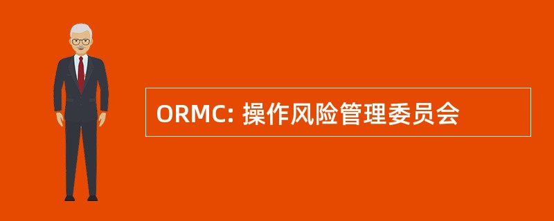 ORMC: 操作风险管理委员会