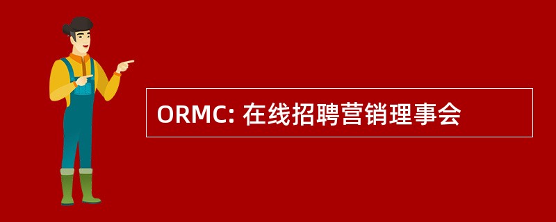 ORMC: 在线招聘营销理事会