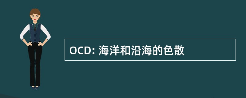 OCD: 海洋和沿海的色散