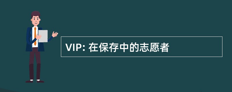 VIP: 在保存中的志愿者