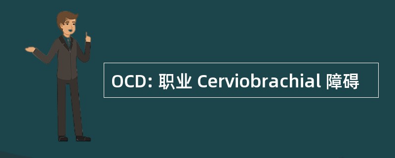 OCD: 职业 Cerviobrachial 障碍