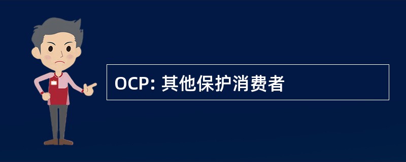 OCP: 其他保护消费者