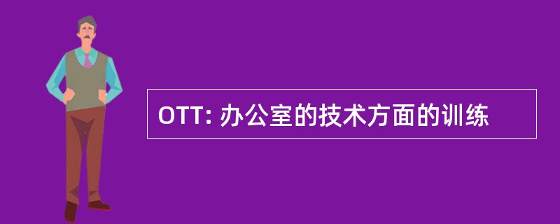 OTT: 办公室的技术方面的训练