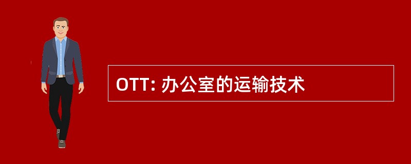 OTT: 办公室的运输技术