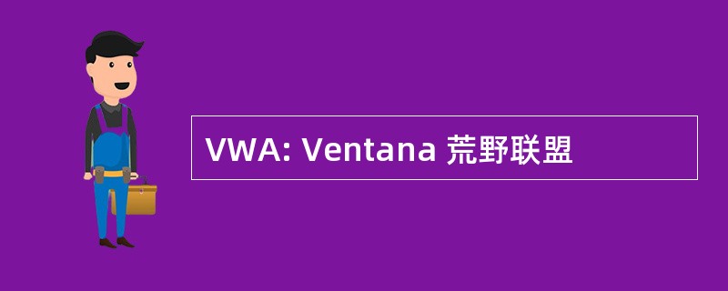 VWA: Ventana 荒野联盟