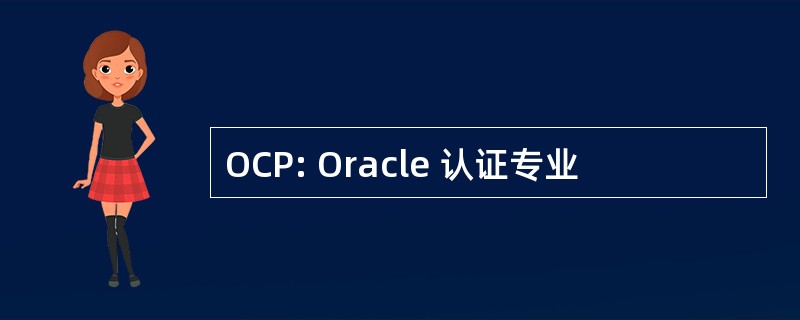 OCP: Oracle 认证专业