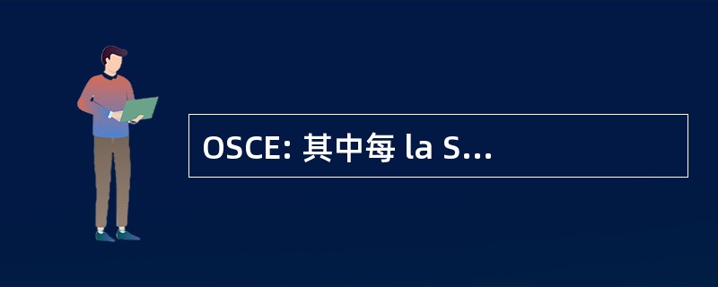 OSCE: 其中每 la Sicurezza e la 在木卫二的拦路